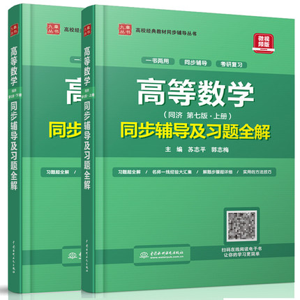 现货 九章丛书 高等数学 第七版上下册 同步辅导及习题全解 配高教版同济大学数学 同步辅导 2册 水利高等数学习题解析参考书籍