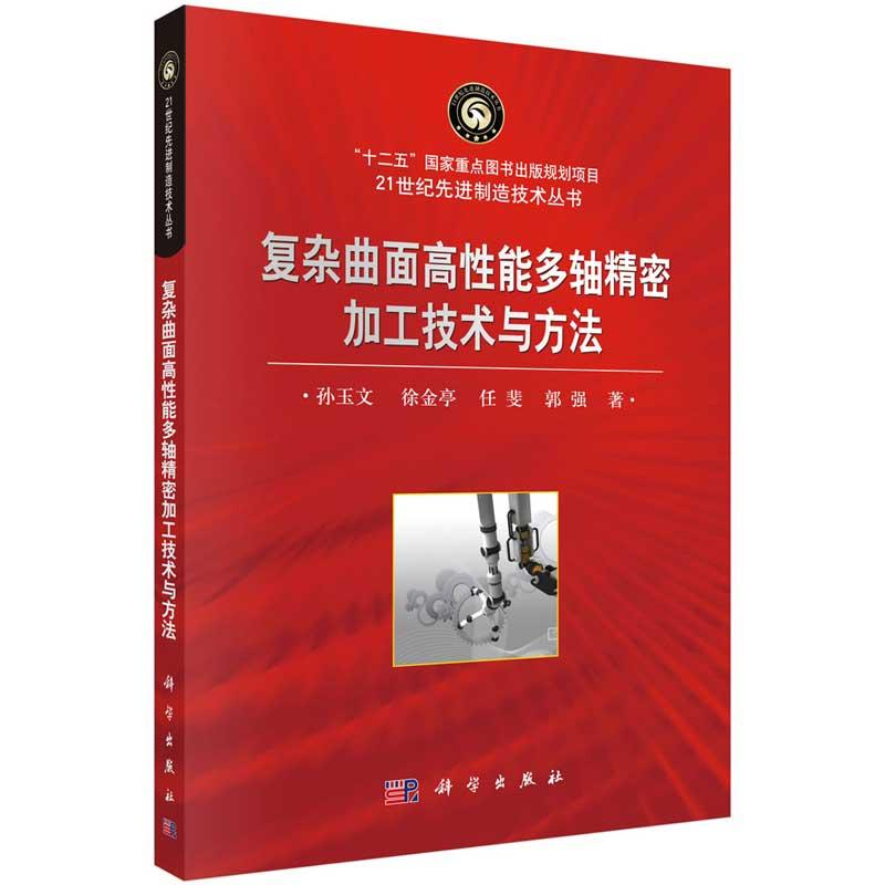 复杂曲面高性能多轴密加工技术与方法 孙玉文 等 9787030424419 科学出版社