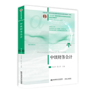 现货 正版 中级财务会计 第8版 刘泽 陈立军 9787565452451 东北财经大学出版社书籍