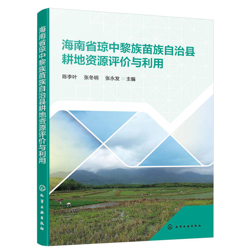 海南省琼中黎族苗族自治县耕地资源评与利用 陈李叶 张冬明 张发 9787122464705 化学工业出版社