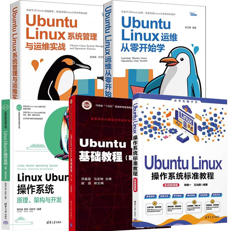 【全5册】Linux Ubuntu作系统+Ubuntu Linux运维从零开始学+系统管理与运维实战+基础教程+作系统标准教程
