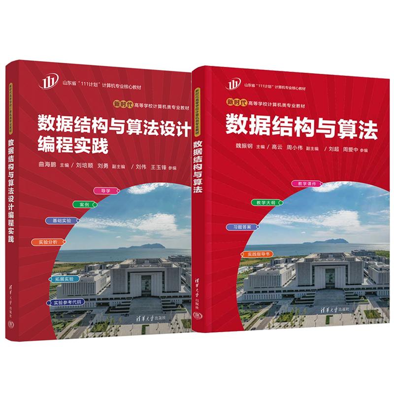 数据结构与算法+设计编程实践 2本 魏振钢 曲海鹏 新时代高等学校计算机类业教材