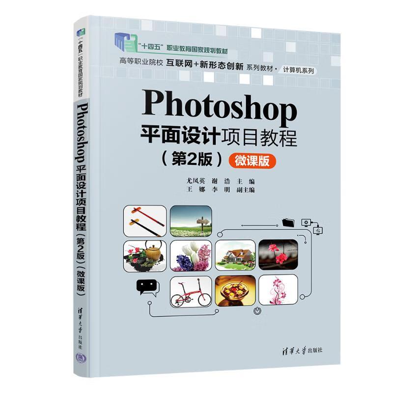 Photoshop平面设计项目教程：微课版-2版 尤凤英，谢浩等清华大学出版社9787302685326