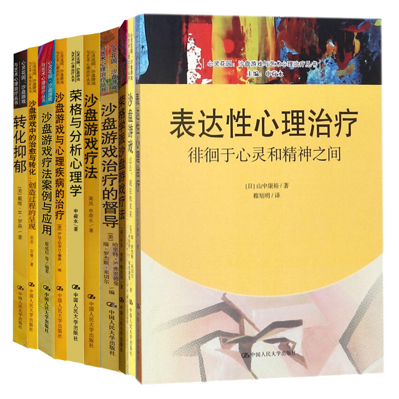 沙盘游戏疗法+过去现在未来+心理ji病治liao+zhi愈与转化+督导+案例+转化抑郁+表达性心理zhi疗+荣格沙盘游戏疗法+分析心理学书
