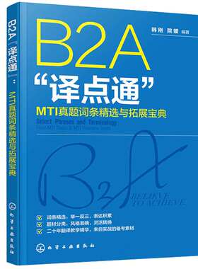 B2A译点通 MTI真题词条选与拓展宝典 韩刚、院媛  9787122447821 化学工业出版社