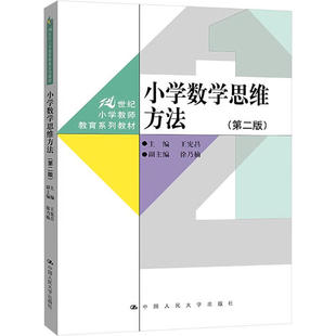 小学数学思维方法 第二版 王宪昌 9787300330242 中国大学出版社