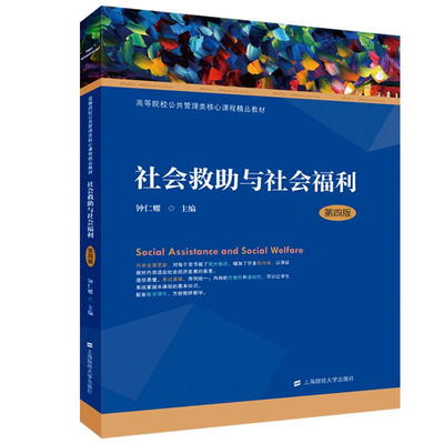 社会救助与社会福利 第四版 钟仁耀 9787564231811 上海财经大学出版社