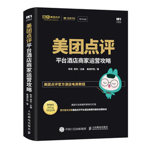 正版 美团点评平台酒店商家运营攻略 9787115460677 人民邮电出版社书