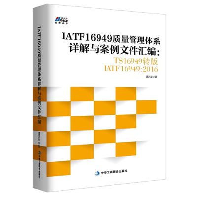 IATF16949质量管理体系详解与案例文件汇编 TS16949转版IATF16949 2016 中华工商联合出版社 9787515820248