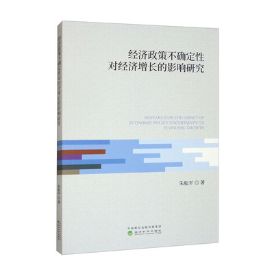 经济政策不确定性对经济增长的影响研究 朱松平 经济科学出版社9787521858952预售