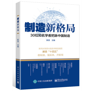 30位知名学者把脉中国制造 电子工业出版 经济管理书 制造新格局 新望 9787121407192 产业链供应链安全可控参考书籍 社