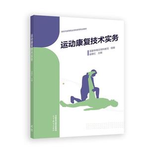 运动康复技术实务 侯德红 高等教育出版社9787040622126