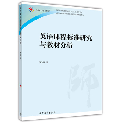 现货 英语课程标准研究与教材分析邹为诚 iCourse教材 高等教育出版社 英语教师培训教材书 英语课程标准书 英语教师教材参考书