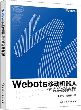 Webots移动机器人实例教程 秦宇飞、刘相权 化学工业出版社9787122475473