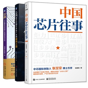 破局之路 探寻中半导体产业 芯路 书读懂集成电路产业 3本图书籍 中芯片往事 与未来 芯镜