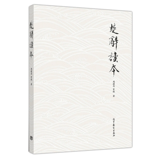 楚辞读本 周建忠 贾捷 对传世楚辞作品进行注译解读的教材初研究楚辞重要参考资料学研究欣赏楚辞入门书 高等教育出版社书籍