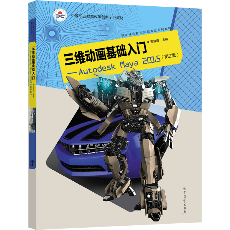 三维动画基础入门高等教育出版社