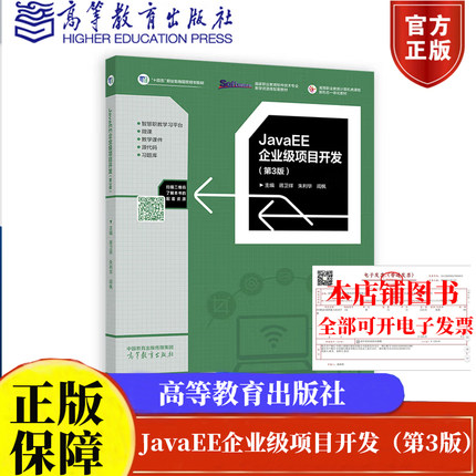 正版现货 JavaEE企业级项目开发 第3版 蒋卫祥 朱利华 闾枫 高等教育出版社9787040623130