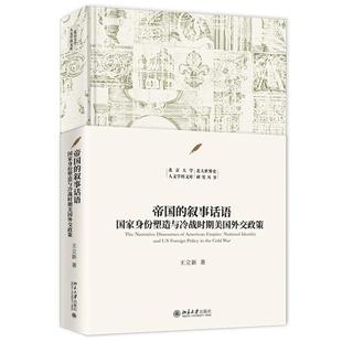 帝国的叙事话语 身份塑造与冷战时期美国外交政策 王立新 北京大学出版社9787301356425预售