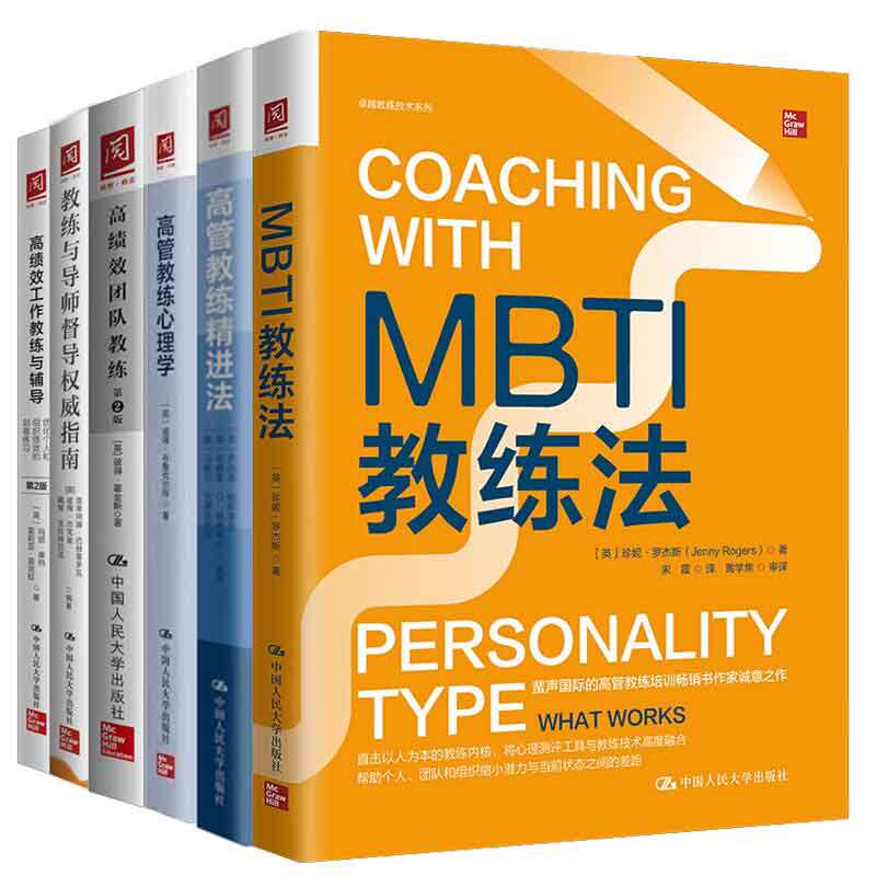 正版 高管教练进法+心理学+MBTI教练法+高绩效团队教练+高绩效工作教练与辅导化个人组织绩效刻意练2版+教练导师督导指南6本