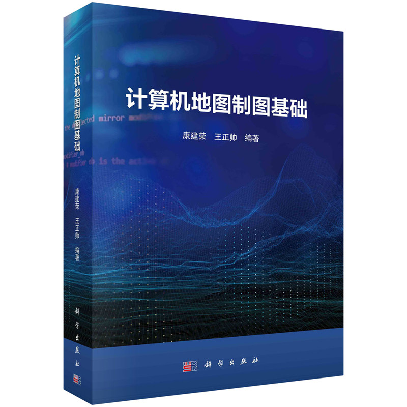 计算机地图制图基础 康建荣 王正帅 9787030763334 科学出版社