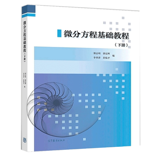 微分方程基础教程  下册 郑志明 郭定辉 李翠萍 彭临平 9787040492354  高等教育出版社