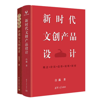 新时代文创产品设计+手工开悟 非遗与文创设计书籍