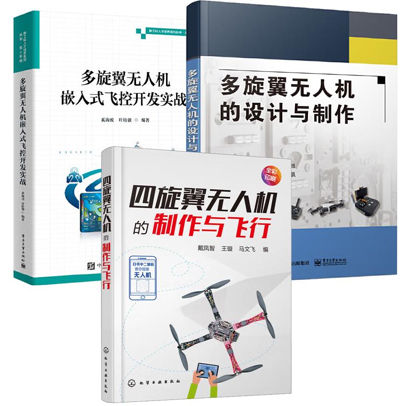 【全3册】多旋翼无人机嵌入式飞控开发实战+无人机的设计与+四旋翼无人机飞行 DIY组装作航拍技术模型飞行器教程书籍
