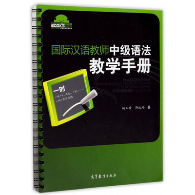 guo际汉语教师中语法教学 杨玉玲 孙红玲 著 9787040477740 高等教育出版社图书籍