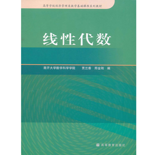 现货 线性代数 贾兰香 邢金 9787040239096 高等教育出版书