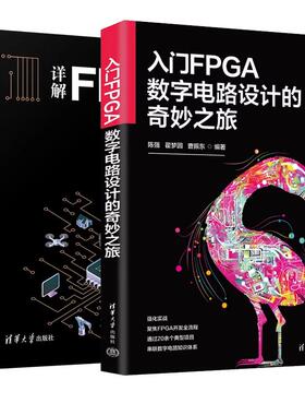【全2册】入门FPGA数字电路设计的奇妙之旅+详解FPGA 人工智能时代的驱动引擎 清华大学出版社