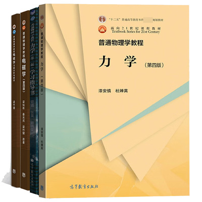 普通物理学教程力学第四版 漆安慎+学习指导书+电磁学第四版 梁灿彬+习题分析 4本 高等教育出版社