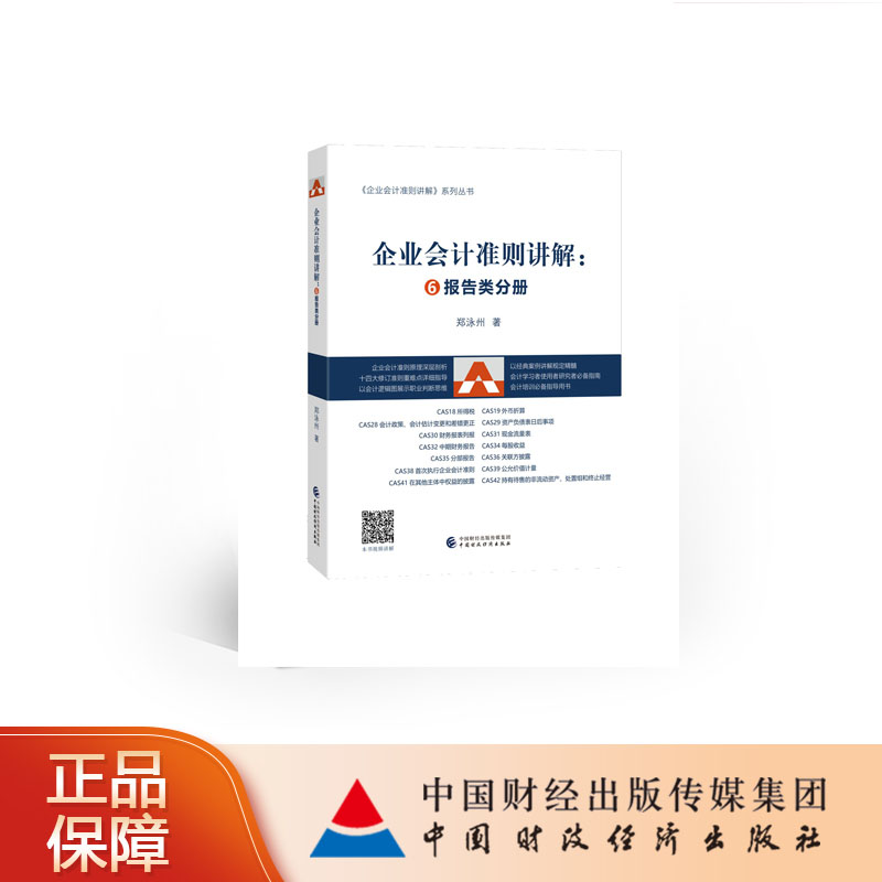 正版 企业会计准则讲解：⑥报告类分册 郑泳州 9787522311012 中财政经济出版社书籍