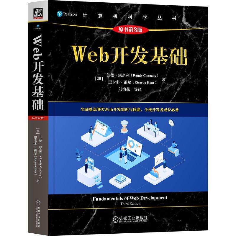 Web开发基础 原书第3版 兰德 康奈利 机械工业出版社9787111792796