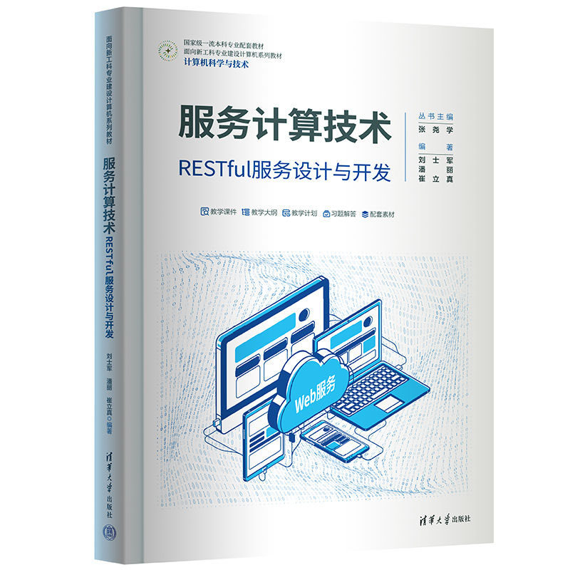 服务计算技术 RESTful服务设计与开发 刘士军 潘丽 清华大学出版社 9787302644286