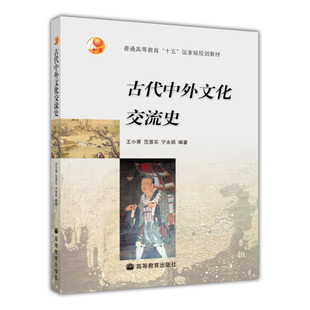 古代中外文化交流史 王小甫 等 著 高等教育出版社 9787040190151