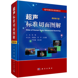 超声基础知识 超声诊断学 科学出版 超声标准切面图解 超声诊断书 张梅编 修订版 超声医师基本功培训丛书 9787030590220 社书籍