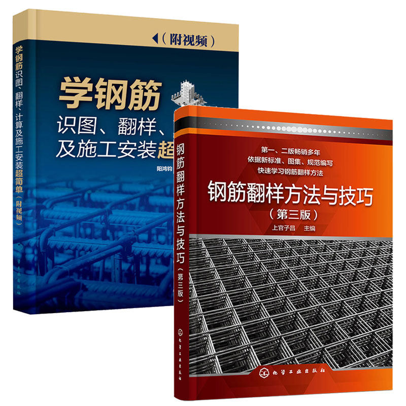 钢筋翻样方法与技巧 第三版+学钢筋识图 翻样 计算及施工安装简单 2本化学工业出版社