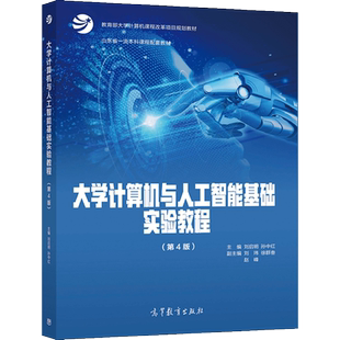 正版 大学计算机与人工智能基础实验教程 第4版 刘启明 孙中红 高教出版社 高等本科院校高职高专院校计算机基础实践课程教材书