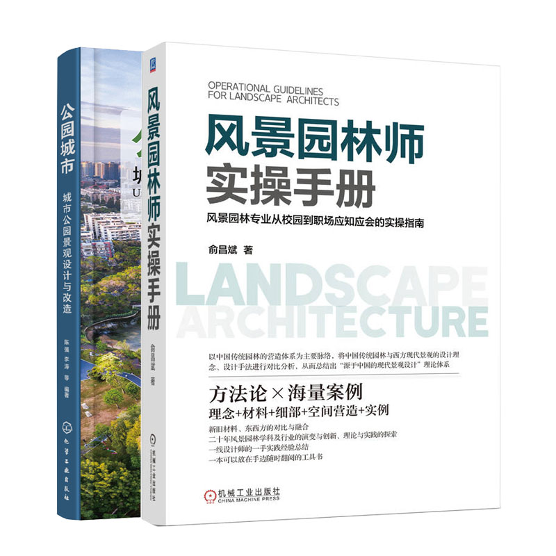 风景园林师实手册+公园城市:城市公园景观设计与改造书籍