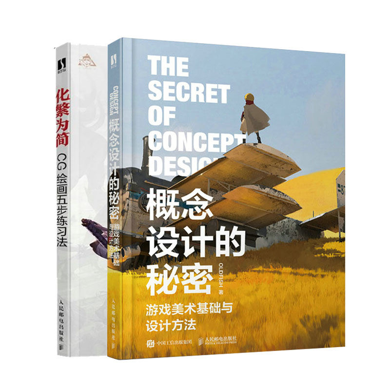 概念设计的秘密 游戏美术基础与设计方法+化繁为简 CG绘画五步练法书籍