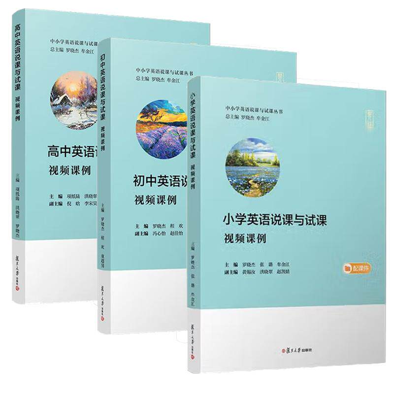 【全3册】高中英语说课与试课视频课例+小学英语说课与试课+ 初中英语说课与试课 视频课例 套装3册 复旦大学出版社 正版书籍