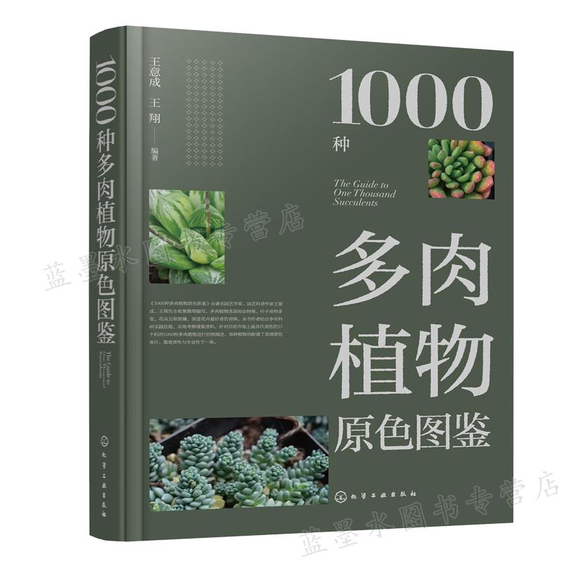 1000种多肉植物原色图鉴 王意成 王翔 编著 化学工业出版社 9787122380777