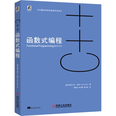 C++函数式编程 伊凡 库奇著 9787111641988 机械工业出版社