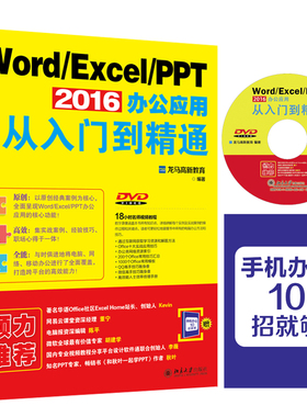 Word Excel PPT 2016办公应用从入门到精通 PPT制作教程书 办公软件教程书 Excel函数公式应用大全 Excel表格制作书 Excel教程书