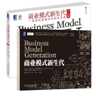 商业模式新生代 重译版+商业模式新生代 个人篇 一张画布重塑你的职业生涯 2本 机械工业出版社