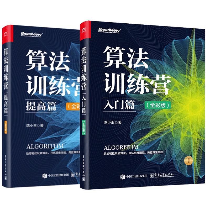 【全2册】算法训练营 提高篇+入门篇 全彩版 陈小玉 常用算法知识 算法竞赛实例和解题技巧教程