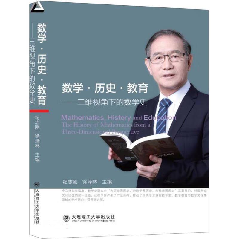 正版 数学 历史 教育 三维视角下的数学史 纪志刚 徐泽林 9787568538152  大连理工大学出版社书籍