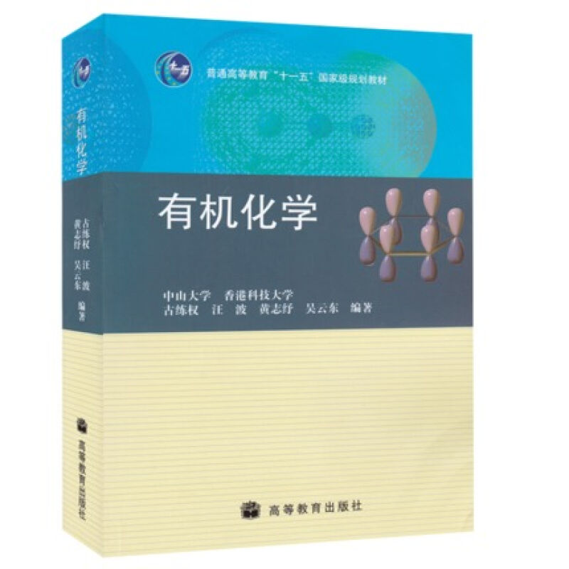 有机化学古练权香港科技大学中山大学 9787040243628高等教育出版社