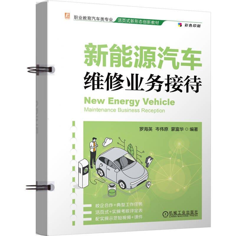 新能源汽车维修业务接待 罗海英 岑伟原 蒙富华 机械工业出版社9787111784845